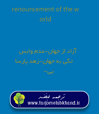 renouncement of the world به فارسی